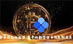 数字货币钱包的起源：最早的数字货币钱包到底
