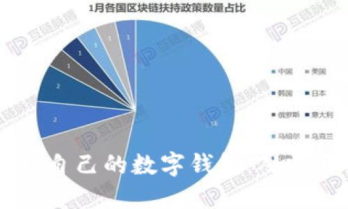 如何用Java开发自己的数字钱包：从零开始的完全指南