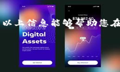 在现代数字货币的世界中，选择一个合适的交易所来转账到TP钱包（TokenPocket钱包）是很多加密货币爱好者所关注的问题。TP钱包作为一款支持多链的数字货币钱包，因其便捷的功能和多样的资产管理而受到用户的喜爱。接下来，我们将深入探讨可以将资金转移到TP钱包的一些主要交易所，并为您提供关于每个交易所的详细信息和建议。

1. 什么是TokenPocket钱包？

TokenPocket钱包（TP钱包）是一款多链钱包，支持以太坊、比特币、EOS、TRON等多种主流公链，允许用户进行资产管理和交易。TP钱包的用户界面简洁，易于操作，且提供了去中心化交易（DEX）服务，使其成为加密货币用户的重要工具。


2. 选择交易所的标准

在考虑将资金转移到TP钱包的交易所前，需确定几个关键标准—安全性、费用、交易对、用户体验和支持的币种。以下是我们为您总结的要点：
ul
    li安全性：确保交易所具备良好的安全记录，能够保护用户资金的安全。/li
    li费用：关注交易所的提现费用和交易费用，避免不必要的开支。/li
    li交易对：确认是否支持您想转移的币种。/li
    li用户体验：良好的用户界面和客户支持是必要的。/li
    li币种支持：确保交易所支持您所持有的加密货币。/li
/ul


3. 主流交易所推荐

以下是一些支持将资金转入TP钱包的主流交易所：


h43.1. Binance（币安）/h4

币安是全球最大的加密货币交易所之一，支持数百种币种交易。用户可以在币安上购买各种加密资产，并以合理的费用提取至TP钱包。安全性高，加上多种交易对和流动性，使币安成为了许多用户的首选。


h43.2. Coinbase（科幻贝）/h4

科幻贝是一个用户友好的交易所，特别适合初学者。虽然它的币种选择相对较少，但用户可以方便地将USDT或ETH转移到TP钱包。如果您是初次接触加密货币，这个交易所是一个不错的起点。


h43.3. Huobi（火币）/h4

火币作为一个老牌的交易所，拥有丰富的交易经验和用户基础。火币支持多种加密货币的交易，并允许用户便捷地提现到TP钱包。其安全性和用户服务也使它在市场中占有一席之地。


h43.4. OKEx（OK交易所）/h4

OKEx 提供高效的交易体验和丰富的币种选择。用户可以在此平台上交换多种币种，并将它们提取至TP钱包。手续费相对较低，且非常适合交易量大的用户。


4. 如何将资金从交易所转移到TP钱包

转账的流程相对简单，但仍需谨慎操作。以下是将资金从交易所转移到TP钱包的基本步骤：
ol
    li在TP钱包中找到您的接收地址。您可以选择对应币种的钱包，点击“收款”，复制生成的地址。/li
    li登录您选择的交易所，找到“提现”或“转账”选项。/li
    li选择要提现的币种，粘贴您在TP钱包中的地址。/li
    li输入您要转移的数量，确认所有信息无误后提交。/li
    li等待交易确认，资金将在短时间内转到您的TP钱包中。/li
/ol


5. 风险提示与建议

虽然加密货币的转账通常是快速和安全的，但依然存在一些风险。以下是一些建议，可以帮助您更安全地进行转账：
ul
    li确保您输入的TP钱包地址正确无误，因为转账无法撤回。/li
    li对任何不熟悉的交易所保持警惕，避免上当受骗。/li
    li定期更新您的钱包和交易所的安全设置，确保账户安全。/li
/ul


6. 结论

如今，各大交易所积极为用户提供转入TP钱包的便捷服务。在选择交易所时，务必考虑其安全性、费用和用户体验等多个因素。只要您遵循上述建议，便能安心将资金转入TP钱包，享受数字货币的魅力。



无论是资深用户还是刚入门的新人，了解如何将资金流转至TP钱包，都是开启数字资产投资旅程的重要一步。这...真的值得我们认真对待，而不是草率行动。希望以上信息能够帮助您在这一快速发展的领域中找到方向。


希望这篇文章能够为您提供帮助，如有进一步的疑问或想了解更多，欢迎您随时提问！