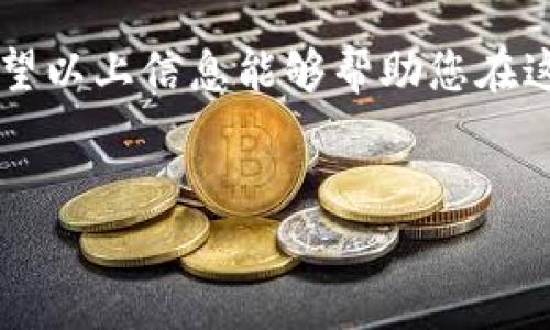 在现代数字货币的世界中，选择一个合适的交易所来转账到TP钱包（TokenPocket钱包）是很多加密货币爱好者所关注的问题。TP钱包作为一款支持多链的数字货币钱包，因其便捷的功能和多样的资产管理而受到用户的喜爱。接下来，我们将深入探讨可以将资金转移到TP钱包的一些主要交易所，并为您提供关于每个交易所的详细信息和建议。

1. 什么是TokenPocket钱包？

TokenPocket钱包（TP钱包）是一款多链钱包，支持以太坊、比特币、EOS、TRON等多种主流公链，允许用户进行资产管理和交易。TP钱包的用户界面简洁，易于操作，且提供了去中心化交易（DEX）服务，使其成为加密货币用户的重要工具。


2. 选择交易所的标准

在考虑将资金转移到TP钱包的交易所前，需确定几个关键标准—安全性、费用、交易对、用户体验和支持的币种。以下是我们为您总结的要点：
ul
    li安全性：确保交易所具备良好的安全记录，能够保护用户资金的安全。/li
    li费用：关注交易所的提现费用和交易费用，避免不必要的开支。/li
    li交易对：确认是否支持您想转移的币种。/li
    li用户体验：良好的用户界面和客户支持是必要的。/li
    li币种支持：确保交易所支持您所持有的加密货币。/li
/ul


3. 主流交易所推荐

以下是一些支持将资金转入TP钱包的主流交易所：


h43.1. Binance（币安）/h4

币安是全球最大的加密货币交易所之一，支持数百种币种交易。用户可以在币安上购买各种加密资产，并以合理的费用提取至TP钱包。安全性高，加上多种交易对和流动性，使币安成为了许多用户的首选。


h43.2. Coinbase（科幻贝）/h4

科幻贝是一个用户友好的交易所，特别适合初学者。虽然它的币种选择相对较少，但用户可以方便地将USDT或ETH转移到TP钱包。如果您是初次接触加密货币，这个交易所是一个不错的起点。


h43.3. Huobi（火币）/h4

火币作为一个老牌的交易所，拥有丰富的交易经验和用户基础。火币支持多种加密货币的交易，并允许用户便捷地提现到TP钱包。其安全性和用户服务也使它在市场中占有一席之地。


h43.4. OKEx（OK交易所）/h4

OKEx 提供高效的交易体验和丰富的币种选择。用户可以在此平台上交换多种币种，并将它们提取至TP钱包。手续费相对较低，且非常适合交易量大的用户。


4. 如何将资金从交易所转移到TP钱包

转账的流程相对简单，但仍需谨慎操作。以下是将资金从交易所转移到TP钱包的基本步骤：
ol
    li在TP钱包中找到您的接收地址。您可以选择对应币种的钱包，点击“收款”，复制生成的地址。/li
    li登录您选择的交易所，找到“提现”或“转账”选项。/li
    li选择要提现的币种，粘贴您在TP钱包中的地址。/li
    li输入您要转移的数量，确认所有信息无误后提交。/li
    li等待交易确认，资金将在短时间内转到您的TP钱包中。/li
/ol


5. 风险提示与建议

虽然加密货币的转账通常是快速和安全的，但依然存在一些风险。以下是一些建议，可以帮助您更安全地进行转账：
ul
    li确保您输入的TP钱包地址正确无误，因为转账无法撤回。/li
    li对任何不熟悉的交易所保持警惕，避免上当受骗。/li
    li定期更新您的钱包和交易所的安全设置，确保账户安全。/li
/ul


6. 结论

如今，各大交易所积极为用户提供转入TP钱包的便捷服务。在选择交易所时，务必考虑其安全性、费用和用户体验等多个因素。只要您遵循上述建议，便能安心将资金转入TP钱包，享受数字货币的魅力。



无论是资深用户还是刚入门的新人，了解如何将资金流转至TP钱包，都是开启数字资产投资旅程的重要一步。这...真的值得我们认真对待，而不是草率行动。希望以上信息能够帮助您在这一快速发展的领域中找到方向。


希望这篇文章能够为您提供帮助，如有进一步的疑问或想了解更多，欢迎您随时提问！