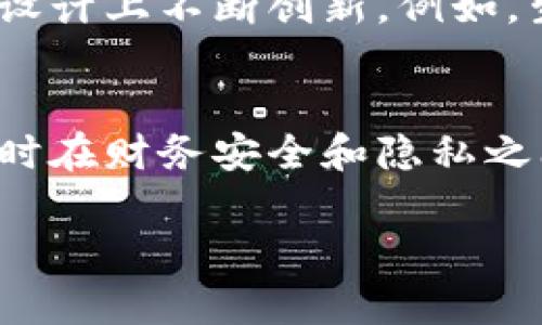 数字钱包的匿名性是一个复杂且引人关注的话题。在这篇文章中，我们将深入探讨数字钱包的特性，尤其是它们在保护用户隐私方面的表现。

什么是数字钱包？
数字钱包，也被称为电子钱包，是一种存储用户信用卡、借记卡、支付账户信息和其他敏感数据的工具。它们不仅方便快捷，还能在一定程度上增强支付的安全性。随着互联网的发展，数字钱包已经从最初的简单支付工具演变为全面的金融解决方案，可以帮助用户进行各种交易。

数字钱包的工作原理
数字钱包通过加密技术保护用户的支付信息和个人数据。这意味着，用户在进行支付时，钱包会将信息加密并通过安全通道发送给商家，从而降低信息被盗取的风险。不过，关于数字钱包的匿名性，事情就变得复杂了。

匿名性：数字钱包的双面性
数字钱包是否具有匿名性，实际上取决于多个因素。首先，许多数字钱包（如支付宝、微信支付）与用户的银行账户、身份证明等关联，这意味着这些钱包不是完全匿名的。换句话说，这些钱包在做交易时，用户的身份是可以被追溯的。

区块链与匿名性
但在数字货币领域，情况就截然不同了。以比特币和以太坊为例，数字货币的交易在区块链上是公开的，但用户的身份没有直接暴露。虽然交易记录是可查询的，但由于没有实名信息的关联，使得这些数字钱包在某种程度上具有匿名性。这也是许多人选择使用它们的原因之一——希望享有一定的隐私保护。

隐私币的崛起
除了比特币和以太坊，近年来诸如门罗币（Monero）、达世币（Dash）等隐私币兴起，它们的设计初衷就是为了增强匿名性。这些币通过复杂的技术手段，如环签名和隐匿地址等，极大增强了交易的隐私性。想象一下，当你的财富在一个数字空间中安全地隐藏时，感觉是不是有点神秘？

用户如何选择？
在选择数字钱包时，用户应首先明确自己的需求。如果你注重隐私，可能会倾向于使用支持隐私币的数字钱包；反之，如果你更在乎便利性和安全性，那么选择传统的数字钱包将更为合适。同时，要注意，随着法律法规的完善，数字资产的匿名性可能会受到更多限制，这也意味着用户在使用这些工具时，要保持警惕。

未来展望：数字钱包发展与隐私保护
随着科技的不断进步，数字钱包将会继续发展。未来，我们很可能会看到更加智能且安全的支付工具，同时更高的隐私保护意识也会促使数字钱包在设计上不断创新。例如，生物识别技术、人工智能等都可能为数字钱包的匿名性带来新一轮的提升。而用户对于隐私的需求也会愈加影响这些技术的应用和监管政策的制定。

总结
数字钱包的匿名性并不是一个简单的是非问题，它依赖于多方因素的交织和未来技术的发展。用户应根据自身需求，选择最适合自己的数字钱包，同时在财务安全和隐私之间保持一定的平衡。随着数字资产和支付工具的普及，理解其隐私特性将会变得愈加重要。

探索数字钱包的匿名性：你真的了解它吗？