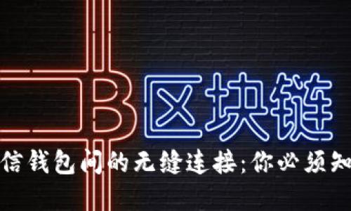 数字钱包与微信钱包间的无缝连接：你必须知道的转账技巧