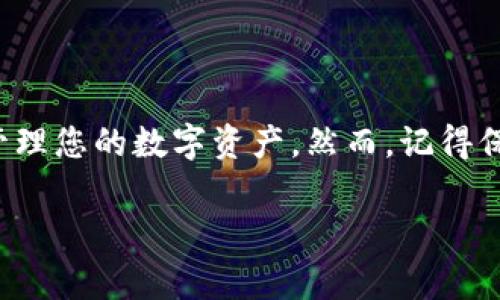 助记词（也称为种子短语）是加密货币钱包中非常重要的一个概念，能够用于恢复钱包中的资产，因此，了解助记词是否可以导入到其他钱包中是个非常实用和关键的问题。接下来，我将为您深入探讨这个主题，包括助记词的基本概念、兼容性问题、导入步骤以及注意事项。

什么是助记词？
助记词是由一系列单词组成的字符串，通常为12到24个单词，用于生成私钥和公钥。用户可以通过记录和保管这些单词，安全地保留及恢复其加密资产。助记词的设计使得用户在记忆上更加方便，因为相较于一串长长的数字和字母，单词更容易记忆和书写。

助记词的兼容性
不同的钱包可能使用不同的助记词标准，但大多数现代钱包遵循BIP39（比特币改进提案39）和BIP44（比特币改进提案44）标准。这些标准规定了助记词生成和使用的规则。在这些标准下生成的助记词通常可以被大多数兼容钱包导入。

在选择要导入的目标钱包时，确保该钱包支持BIP39和BIP44标准。例如，像Coinbase、Exodus和Trust Wallet等主流钱包通常能够接受由这些标准生成的助记词。

如何导入助记词到其他钱包？
导入助记词的步骤通常相对简单，但流程在不同的钱包中可能稍有不同。以下是通用的导入步骤：
ol
    listrong下载并安装钱包：/strong选择一个支持助记词导入的钱包，并按照指示完成安装。/li
    listrong选择“恢复钱包”或“导入钱包”选项：/strong通常在钱包的主界面上会有一个“导入”或“恢复”选项。/li
    listrong输入助记词：/strong按照提示输入您的助记词。注意输入的顺序和拼写必须准确无误。/li
    listrong设定新密码（如有必要）：/strong部分钱包会要求您设置一个新的访问密码，以保护您的资产。/li
    listrong完成导入：/strong按照显示的步骤完成导入，一旦成功，您将能看到您之前钱包中的资产。/li
/ol

注意事项
在导入助记词时，请务必注意以下细节：
ul
    listrong安全性：/strong确保您的设备安全，避免在公共场合或不可信的网络上输入助记词。助记词的安全直接关系到您资产的安全。/li
    listrong确认兼容性：/strong如前面所述，不同钱包对助记词的兼容性可能不同。在导入之前，务必确认目标钱包文件管理中的助记词标准。/li
    listrong备份助记词：/strong在导入之前，请务必备份您的助记词。即使是在导入期间，也可能会发生意外情况导致助记词丢失。/li
    listrong尝试一个钱包：/strong在更换钱包之前，建议先在小额交易或虚拟资产上进行测试，确保能顺利导入并使用新钱包。/li
/ul

总结
助记词为加密货币的管理提供了极大的便利。通过了解如何将助记词导入其他钱包，您可以在不同的钱包间灵活切换，管理您的数字资产。然而，记得保持谨慎，确保安全操作，这样才能有效保护您的加密财富。

希望本文能帮助您更好地理解助记词的运用，以及如何在不同钱包中使用它们。如果还有其他问题，欢迎随时提问！