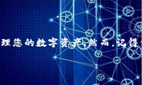 助记词（也称为种子短语）是加密货币钱包中非常重要的一个概念，能够用于恢复钱包中的资产，因此，了解助记词是否可以导入到其他钱包中是个非常实用和关键的问题。接下来，我将为您深入探讨这个主题，包括助记词的基本概念、兼容性问题、导入步骤以及注意事项。

什么是助记词？
助记词是由一系列单词组成的字符串，通常为12到24个单词，用于生成私钥和公钥。用户可以通过记录和保管这些单词，安全地保留及恢复其加密资产。助记词的设计使得用户在记忆上更加方便，因为相较于一串长长的数字和字母，单词更容易记忆和书写。

助记词的兼容性
不同的钱包可能使用不同的助记词标准，但大多数现代钱包遵循BIP39（比特币改进提案39）和BIP44（比特币改进提案44）标准。这些标准规定了助记词生成和使用的规则。在这些标准下生成的助记词通常可以被大多数兼容钱包导入。

在选择要导入的目标钱包时，确保该钱包支持BIP39和BIP44标准。例如，像Coinbase、Exodus和Trust Wallet等主流钱包通常能够接受由这些标准生成的助记词。

如何导入助记词到其他钱包？
导入助记词的步骤通常相对简单，但流程在不同的钱包中可能稍有不同。以下是通用的导入步骤：
ol
    listrong下载并安装钱包：/strong选择一个支持助记词导入的钱包，并按照指示完成安装。/li
    listrong选择“恢复钱包”或“导入钱包”选项：/strong通常在钱包的主界面上会有一个“导入”或“恢复”选项。/li
    listrong输入助记词：/strong按照提示输入您的助记词。注意输入的顺序和拼写必须准确无误。/li
    listrong设定新密码（如有必要）：/strong部分钱包会要求您设置一个新的访问密码，以保护您的资产。/li
    listrong完成导入：/strong按照显示的步骤完成导入，一旦成功，您将能看到您之前钱包中的资产。/li
/ol

注意事项
在导入助记词时，请务必注意以下细节：
ul
    listrong安全性：/strong确保您的设备安全，避免在公共场合或不可信的网络上输入助记词。助记词的安全直接关系到您资产的安全。/li
    listrong确认兼容性：/strong如前面所述，不同钱包对助记词的兼容性可能不同。在导入之前，务必确认目标钱包文件管理中的助记词标准。/li
    listrong备份助记词：/strong在导入之前，请务必备份您的助记词。即使是在导入期间，也可能会发生意外情况导致助记词丢失。/li
    listrong尝试一个钱包：/strong在更换钱包之前，建议先在小额交易或虚拟资产上进行测试，确保能顺利导入并使用新钱包。/li
/ul

总结
助记词为加密货币的管理提供了极大的便利。通过了解如何将助记词导入其他钱包，您可以在不同的钱包间灵活切换，管理您的数字资产。然而，记得保持谨慎，确保安全操作，这样才能有效保护您的加密财富。

希望本文能帮助您更好地理解助记词的运用，以及如何在不同钱包中使用它们。如果还有其他问题，欢迎随时提问！