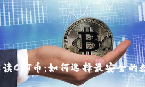 全方位解读CFT币：如何选择最安全的数字钱包？