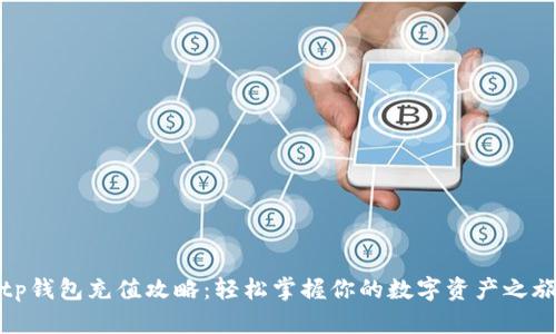 tp钱包充值攻略：轻松掌握你的数字资产之旅