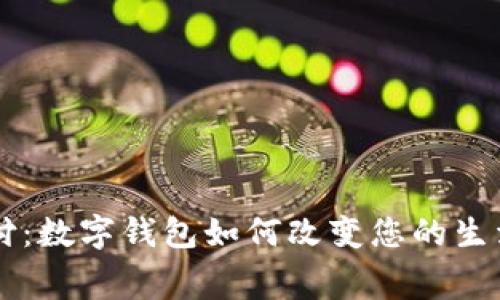 掌握未来支付：数字钱包如何改变您的生活和消费方式