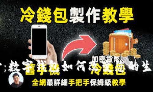 掌握未来支付：数字钱包如何改变您的生活和消费方式