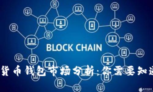 2023年加密数字货币钱包市场分析：你需要知道的占有率与趋势