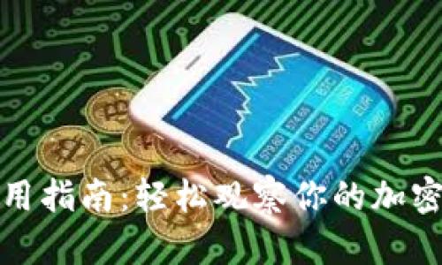 TP钱包使用指南：轻松观察你的加密资产变动