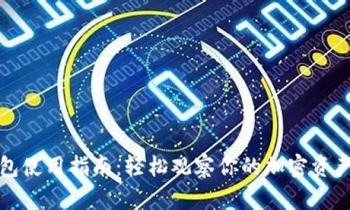 TP钱包使用指南：轻松观察你的加密资产变动