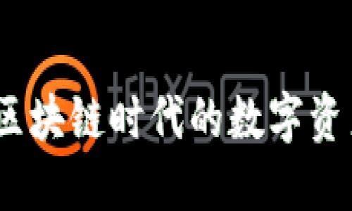 TP钱包：引领区块链时代的数字资产管理新风尚