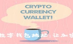 一步步教你安装数字钱包地址：让加密资产管理