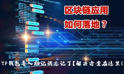 TP钱包导入助记词忘记了？解决方案在这里！