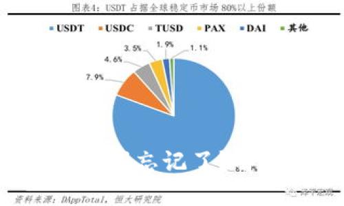 TP钱包导入助记词忘记了？解决方案在这里！