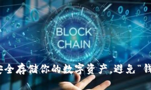数字货币钱包：如何安全存储你的数字资产，避免“钱袋子”被掏空的风险？