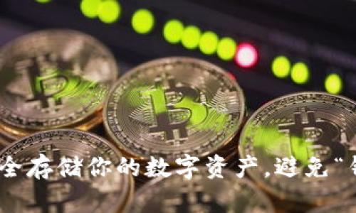 数字货币钱包：如何安全存储你的数字资产，避免“钱袋子”被掏空的风险？
