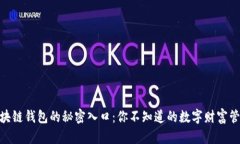 探索区块链钱包的秘密入口：你不知道的数字财