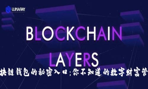探索区块链钱包的秘密入口：你不知道的数字财富管理之道