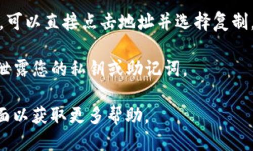 要找到TP钱包（TokenPocket）中的BSC（Binance Smart Chain）地址，您可以按照以下步骤操作：

1. **打开TP钱包应用**：首先，在您的手机上打开TokenPocket钱包。

2. **选择BSC网络**：在主界面上，您可以看到各种区块链网络（如以太坊、比特币等）的选项。确保选择“Binance Smart Chain”网络。如果未显示，请确保您已经添加了该网络。

3. **查看钱包地址**：一旦切换到BSC网络，您会在钱包的主界面看到您的钱包地址。这个地址通常以“0x”开头。

4. **复制地址**：如果您需要与他人分享这个地址进行转账或接受资金，可以直接点击地址并选择复制。

5. **安全存储**：在使用和分享您的钱包地址时，请务必保持安全，不要泄露您的私钥或助记词。

如果您在使用过程中有任何问题，建议查看TP钱包的官方文档或支持页面以获取更多帮助。
