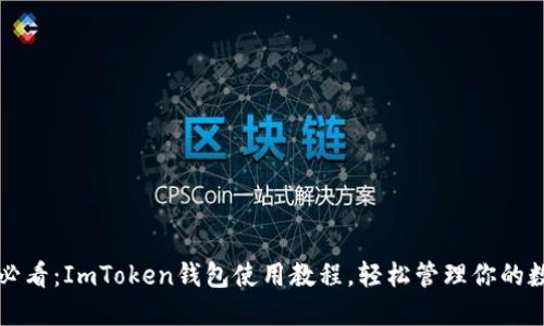 iOS用户必看：ImToken钱包使用教程，轻松管理你的数字资产！