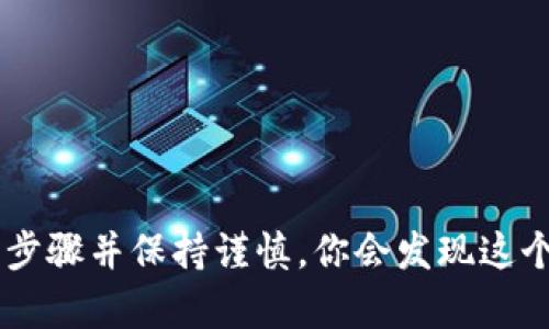 提币到欧易（OKEx）从TP钱包的流程相对简单，但你需要确保每一步都正确，以避免任何潜在的问题。下面是一份详细的指南，帮助你顺利完成这一过程。

第一步：准备工作
在开始之前，请确保你已完成以下准备工作：
ul
    li你已经下载并安装了TP钱包，并拥有它的私钥或助记词。/li
    li你在欧易创建了账户，并完成了身份验证。/li
    li确保你的TP钱包中有足够的币种可以提币，通常是USDT或其他主流货币。/li
    li了解欧易的提币地址，并确认你要提币的币种支持该地址。/li
/ul

第二步：获取欧易提币地址
要从TP钱包提币到欧易，首先需要获取欧易的提币地址：
ol
    li登录到你的欧易账户。/li
    li在首页找到“资产”选项，选择“提币”。/li
    li选择你希望提取的币种，例如USDT。/li
    li系统会生成一个提币地址，记得复制它。注意小心核对地址的准确性，任何错误可能导致资金的永久丢失。/li
/ol

第三步：在TP钱包中设置提币
接下来，打开你的TP钱包，进行提币操作：
ol
    li登录TP钱包，输入你的密码或使用生物识别技术解锁。/li
    li在钱包首页选择“提币”或“发送”。/li
    li粘贴刚才从欧易复制的提币地址。/li
    li输入你希望提取的数量。/li
    li观看交易费用，确认提币数量是否符合你的预期。/li
    li核对所有信息无误后，确认交易。/li
/ol

第四步：确认交易状态
提交提币请求后，返回TP钱包主界面，查找交易记录：
ul
    li在交易记录中，可以看到刚才的提币交易是否已被确认。/li
    li通常提币需要一定的时间才能在欧易上反映，具体时间依赖于区块链的网络状态。/li
/ul

第五步：在欧易核实到账
最后，等待提币到账。你可以定期登录欧易进行验证：
ul
    li在“资产”页面查看是否已到账。/li
    li如果在预计时间内没有到账，建议检查TP钱包的交易状态或咨询欧易的客服。/li
/ul

注意事项
以下是一些额外的注意事项，以确保你的提币过程顺利：
ul
    li确保你的TP钱包和欧易账户都是最新版本，以免出现功能不兼容的问题。/li
    li在进行大额提币时，可以先进行小额测试，确保流程正常。/li
    li保管好你的私钥和助记词，这对于保护你的钱包至关重要。/li
    li对于新用户，建议先通过小额提币熟悉整个流程。/li
/ul

总之，提币到欧易从TP钱包的整个过程有时可能让人感到紧张，但只要遵循以上步骤并保持谨慎，你会发现这个过程其实并不复杂。希望这些信息能对你有所帮助。祝你的交易顺利，资产增值！