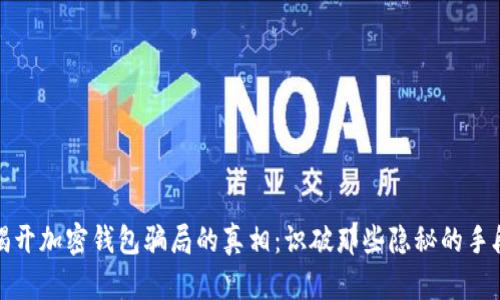 揭开加密钱包骗局的真相：识破那些隐秘的手段