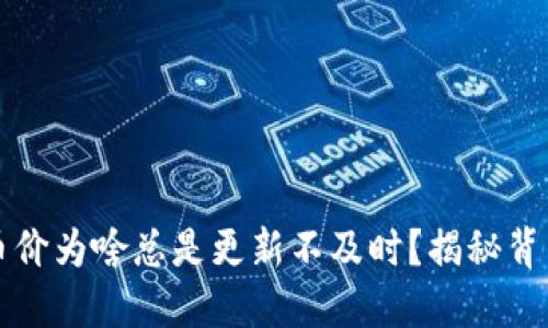TP钱包币价为啥总是更新不及时？揭秘背后的原因