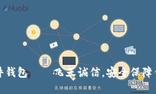 揭秘数字硬件钱包——飞天诚信，安全保障你的数字资产