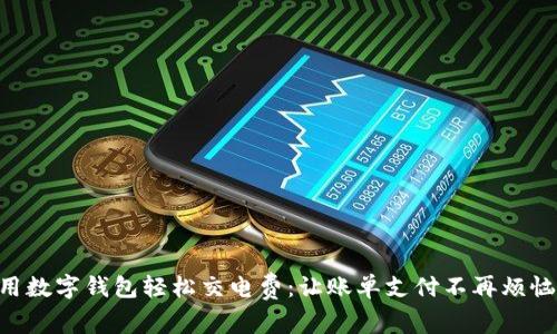 用数字钱包轻松交电费：让账单支付不再烦恼！