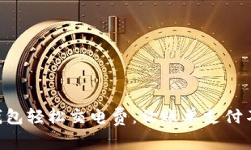 用数字钱包轻松交电费：让账单支付不再烦恼！