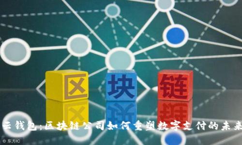 云钱包：区块链公司如何重塑数字支付的未来