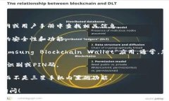 三星区块链硬件钱包通常指的是三星的“三星区