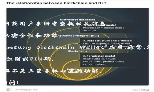 三星区块链硬件钱包通常指的是三星的“三星区块链钱包”，这是一款集成在某些三星手机中的软件钱包，而不是一个单独的硬件钱包。具体来说，三星区块链钱包主要集成在以下几款设备中：

1. **三星 Galaxy S20 系列** - 这些手机配备了最新的硬件和安全功能，能够支持区块链钱包技术。
2. **三星 Galaxy Note 10 系列** - 这款手机也支持区块链钱包，允许用户管理他们的加密资产。

要找到三星区块链钱包，您可以按照以下步骤操作：

1. **检查手机型号**：确保你的设备支持区块链钱包功能。可以在三星官网或用户手册中查找相关信息。
  
2. **更新系统**：确保你的三星手机系统更新到最新版本，以便获得最新的安全性和功能。
  
3. **访问应用程序**：在手机的应用程序列表中，找到“区块链钱包”或“Samsung Blockchain Wallet”应用。通常，您需要根据提示设置账户和密码。

4. **安全设置**：由于涉及加密资产，建议启用额外的安全功能，例如生物识别或PIN码。

至于真正的硬件钱包，这些通常是独立的设备，比如 Ledger 或 Trezor，而不是三星手机内置的功能。

如果你对具体的使用流程、功能或其它相关信息有兴趣，随时可以进一步询问！