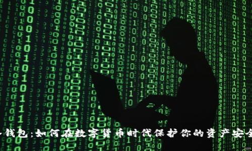 冷钱包：如何在数字货币时代保护你的资产安全？