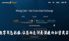 数字钱包挂接：让您的支付更便捷的秘密武器！