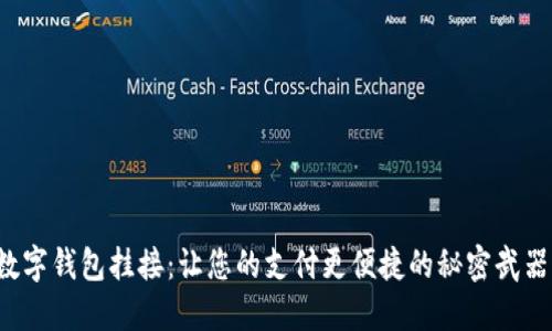 数字钱包挂接：让您的支付更便捷的秘密武器！