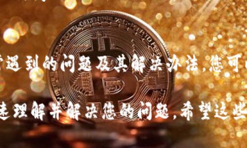 在TP钱包（TP Wallet）中，若您需要联系客服，可以尝试以下几种方法：

1. 应用内联系客服
打开TP钱包应用，通常在主页面或设置中会有“联系客服”或“帮助中心”的选项。点击后，您将能够直接与客服代表进行交流，解决您的问题。

2. 官方网站
您可以访问TP钱包的官方网站。在网站上，通常会有“联系我们”或“客户支持”的页面。在这里，您可能会找到在线聊天功能、电子邮件地址或联系电话。

3. 社交媒体
很多钱包和加密货币公司都会在社交媒体上提供支持。您可以查看TP钱包的官方社交媒体账号，例如微博、微信或Twitter，通过私信的方式联系他们。

4. 社区论坛
如果您在使用TP钱包中遇到问题，许多用户可能也有类似的经历。您可以访问相关的社区论坛，例如Reddit，询问其他用户的建议，或者搜索您遇到的问题是否已经有解决方案。

5. 常见问题解答（FAQ）
在TP钱包的官方网站或应用中，常见问题解答部分通常会列出用户最常遇到的问题及其解决办法。您可以先去这里查找，如果问题未解决，再联系客服。

无论您选择哪种方式，建议提供尽可能详细的问题描述，以帮助客服快速理解并解决您的问题。希望这些信息对您有帮助！