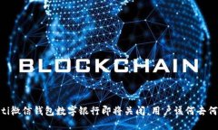 iaoti微信钱包数字银行即将关闭，用户该何去何从