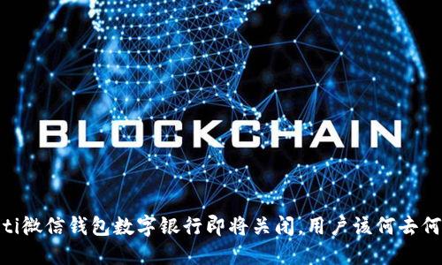 iaoti微信钱包数字银行即将关闭，用户该何去何从？