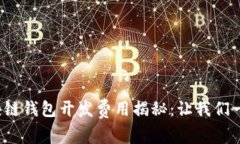 赣州区块链钱包开发费用揭秘：让我们一探究竟