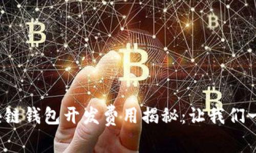 赣州区块链钱包开发费用揭秘：让我们一探究竟！