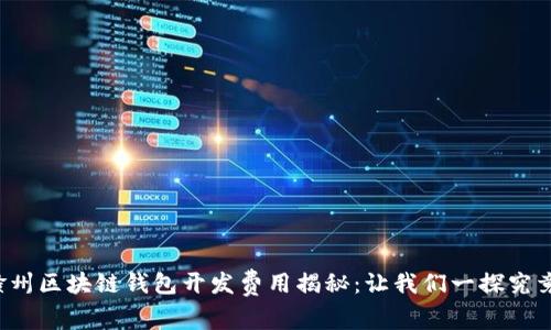 赣州区块链钱包开发费用揭秘：让我们一探究竟！