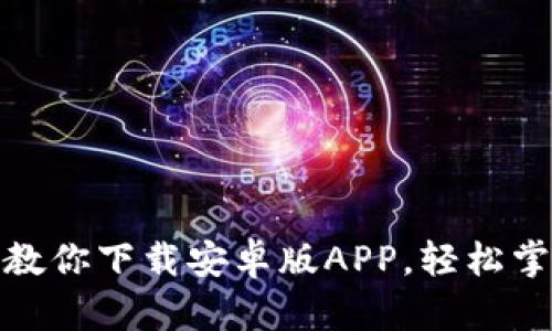 TP钱包：一步一步教你下载安卓版APP，轻松掌握数字资产管理！