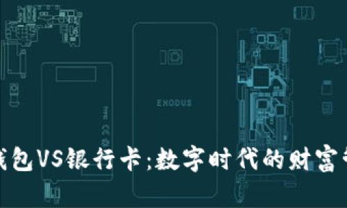 加密货币钱包VS银行卡：数字时代的财富管理新选择