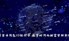 加密货币钱包VS银行卡：数字时代的财富管理新选