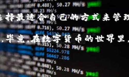 火币钱包能导入TP钱包吗？揭秘加密资产的跨平台操作

在这个飞速发展的数字资产时代，越来越多的用户开始关注如何高效、安全地管理自己的加密货币。火币钱包作为一种相对流行的钱包选择，吸引了许多用户的青睐，尤其是在中国的区块链社区中。而TP钱包，这款钱包以其兼容性和用户友好性而受到广泛使用。那么，火币钱包能否导入TP钱包呢？让我们深入探讨。

火币钱包与TP钱包简介

首先，我们需要简单了解这两款钱包的特点。火币钱包是由火币交易所推出的一款专注于安全性的数字货币钱包，支持多个主流数字货币的存储与交易。它具备良好的用户体验和较高的安全级别，使得普通用户在使用时也能感到安心。

而TP钱包，作为一款轻量级的数字货币钱包，主要以其多链支持和用户友好的界面获得用户的认可。TP钱包不仅允许用户进行加密货币的存储，还支持多种去中心化应用（dApp）的操作，特别适合那些喜欢探索新项目的用户。

能否导入——操作的复杂性

提到“导入”，首先要明确的是，火币钱包与TP钱包之间的兼容性主要取决于它们所支持的私钥/助记词导入功能。一般情况下，将一个钱包的私钥或助记词导入到另一个钱包是实现数字资产转移的常用方法。

具体而言，火币钱包允许用户备份其助记词，而TP钱包同样也支持通过助记词导入资产。因此，从理论上讲，用户应该能够将其火币钱包的助记词导入到TP钱包，以此实现资产的跨平台管理。然而，在实际操作中，用户需确保以下几点：

ul
    li确保备份助记词的安全性，避免泄露给他人。/li
    li在导入过程中，严格遵循TP钱包的导入流程，确保无误。/li
    li在导入前，确保对两款钱包所支持的链有足够的了解，避免资产因兼容性问题而损失。/li
/ul

安全性考虑——导入的风险

在讨论“导入”这个话题时，安全性无疑是重中之重。有些用户在导入助记词时，往往会忽视潜在的安全风险。这些风险可能来自：

ul
    li钓鱼网站：一些不法分子可能会创建伪造的钱包网站，诱导用户填写助记词，从而盗取其资产。/li
    li恶意软件：在不安全的设备上操作时，恶意软件可能会记录用户的输入，导致助记词被泄露。/li
    li忘记备份：有些用户在导入过后，忘记备份新的助记词，导致后续无法访问资产。/li
/ul

因此，在进行导入操作之前，用户应做好充分的安全准备，确保其设备的安全性，并时刻保持警惕。

导入的步骤——从火币到TP

那么，具体的导入步骤又是怎样的呢？以下是一个简单的步骤指南，帮助用户将火币钱包的资产导入到TP钱包：

ol
    listrong备份火币钱包的助记词：/strong首先，打开火币钱包，进入设置，找到备份助记词的选项，确保将助记词安全保存。在此过程中，请你务必记住，不要与他人分享这一信息。/li
    listrong下载TP钱包：/strong如果你还没有TP钱包，请在应用商店或官网下载并安装。而如果已安装，请确保更新到最新版本，以获得最佳体验。/li
    listrong进入TP钱包导入页面：/strong打开TP钱包后，选择“导入钱包”选项，接下来将要求输入助记词。/li
    listrong输入助记词：/strong小心翼翼地将火币钱包的助记词逐字输入，确保没有错误。输入完成后，系统会提示你设置新的密码。/li
    listrong确认导入：/strong完成助记词输入和密码设置后，点击确认，TP钱包将开始同步火币钱包中的资产。这个过程可能需要一些时间，耐心等待。/li
/ol

使用TP钱包的优势——探索更广阔的天地

一旦成功导入，用户将能享受到TP钱包带来的多种优势。例如：

ul
    listrong多链支持：/strongTP钱包支持以太坊、币安链等多条链，可以让用户在一个钱包中管理不同类型的资产，这无疑提升了投资管理的便捷性。/li
    listrong强大的去中心化应用（dApp）支持：/strongTP钱包内置多个dApp，用户可以更方便地参与DeFi项目、NFT市场等，这是其他许多钱包无法比拟的。/li
    listrong安全性与便捷性并存：/strongTP钱包在用户体验设计上注重安全性，为用户提供了多重安全保障措施，如指纹识别、面部识别等功能。/li
/ul

常见问题——解决你的疑惑

在导入过程中，用户可能会遇到一些常见问题，这里为您列出一些并提供建议的解决方案：

ul
    listrong导入失败怎么办？/strong如果在导入过程中遇到错误，请检查助记词输入是否正确，确保没有漏字或错误。同时，可以尝试重启TP钱包，再次进行导入。/li
    listrong资产未显示怎么办？/strong在导入成功后，若未能立刻看到资产，请耐心等待，TP钱包需要一些时间来同步数据。此外，检查一下是否在正确的链上。/li
    listrong如何确保安全性？/strong导入之后，切勿将助记词分享给他人，并定期更换钱包密码，确保资产的安全。同时，建议启动多重验证功能。/li
/ul

总结——选择适合自己的钱包

火币钱包和TP钱包都是优秀的数字货币管理工具，各有其独特的优点和适用场景。在进行资产导入时，用户需要充分理解两者的功能和特点，选择最适合自己的方式来管理资产。加密货币的世界充满机遇与挑战，用户唯有在保障安全的前提下，灵活运用各种工具，才能在这个充满变化的市场中立于不败之地。

通过这篇文章，我们希望能够帮助到正在考虑将火币钱包资产导入到TP钱包的用户，无论从技术上、操作上还是安全上都能给出有价值的建议。毕竟，在数字货币的世界里，安全第一，灵活应对，才能真正掌握这门全新的资产管理技能。 

火币钱包, TP钱包, 数字资产, 钱包导入/guanjianci