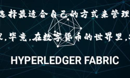 火币钱包能导入TP钱包吗？揭秘加密资产的跨平台操作

在这个飞速发展的数字资产时代，越来越多的用户开始关注如何高效、安全地管理自己的加密货币。火币钱包作为一种相对流行的钱包选择，吸引了许多用户的青睐，尤其是在中国的区块链社区中。而TP钱包，这款钱包以其兼容性和用户友好性而受到广泛使用。那么，火币钱包能否导入TP钱包呢？让我们深入探讨。

火币钱包与TP钱包简介

首先，我们需要简单了解这两款钱包的特点。火币钱包是由火币交易所推出的一款专注于安全性的数字货币钱包，支持多个主流数字货币的存储与交易。它具备良好的用户体验和较高的安全级别，使得普通用户在使用时也能感到安心。

而TP钱包，作为一款轻量级的数字货币钱包，主要以其多链支持和用户友好的界面获得用户的认可。TP钱包不仅允许用户进行加密货币的存储，还支持多种去中心化应用（dApp）的操作，特别适合那些喜欢探索新项目的用户。

能否导入——操作的复杂性

提到“导入”，首先要明确的是，火币钱包与TP钱包之间的兼容性主要取决于它们所支持的私钥/助记词导入功能。一般情况下，将一个钱包的私钥或助记词导入到另一个钱包是实现数字资产转移的常用方法。

具体而言，火币钱包允许用户备份其助记词，而TP钱包同样也支持通过助记词导入资产。因此，从理论上讲，用户应该能够将其火币钱包的助记词导入到TP钱包，以此实现资产的跨平台管理。然而，在实际操作中，用户需确保以下几点：

ul
    li确保备份助记词的安全性，避免泄露给他人。/li
    li在导入过程中，严格遵循TP钱包的导入流程，确保无误。/li
    li在导入前，确保对两款钱包所支持的链有足够的了解，避免资产因兼容性问题而损失。/li
/ul

安全性考虑——导入的风险

在讨论“导入”这个话题时，安全性无疑是重中之重。有些用户在导入助记词时，往往会忽视潜在的安全风险。这些风险可能来自：

ul
    li钓鱼网站：一些不法分子可能会创建伪造的钱包网站，诱导用户填写助记词，从而盗取其资产。/li
    li恶意软件：在不安全的设备上操作时，恶意软件可能会记录用户的输入，导致助记词被泄露。/li
    li忘记备份：有些用户在导入过后，忘记备份新的助记词，导致后续无法访问资产。/li
/ul

因此，在进行导入操作之前，用户应做好充分的安全准备，确保其设备的安全性，并时刻保持警惕。

导入的步骤——从火币到TP

那么，具体的导入步骤又是怎样的呢？以下是一个简单的步骤指南，帮助用户将火币钱包的资产导入到TP钱包：

ol
    listrong备份火币钱包的助记词：/strong首先，打开火币钱包，进入设置，找到备份助记词的选项，确保将助记词安全保存。在此过程中，请你务必记住，不要与他人分享这一信息。/li
    listrong下载TP钱包：/strong如果你还没有TP钱包，请在应用商店或官网下载并安装。而如果已安装，请确保更新到最新版本，以获得最佳体验。/li
    listrong进入TP钱包导入页面：/strong打开TP钱包后，选择“导入钱包”选项，接下来将要求输入助记词。/li
    listrong输入助记词：/strong小心翼翼地将火币钱包的助记词逐字输入，确保没有错误。输入完成后，系统会提示你设置新的密码。/li
    listrong确认导入：/strong完成助记词输入和密码设置后，点击确认，TP钱包将开始同步火币钱包中的资产。这个过程可能需要一些时间，耐心等待。/li
/ol

使用TP钱包的优势——探索更广阔的天地

一旦成功导入，用户将能享受到TP钱包带来的多种优势。例如：

ul
    listrong多链支持：/strongTP钱包支持以太坊、币安链等多条链，可以让用户在一个钱包中管理不同类型的资产，这无疑提升了投资管理的便捷性。/li
    listrong强大的去中心化应用（dApp）支持：/strongTP钱包内置多个dApp，用户可以更方便地参与DeFi项目、NFT市场等，这是其他许多钱包无法比拟的。/li
    listrong安全性与便捷性并存：/strongTP钱包在用户体验设计上注重安全性，为用户提供了多重安全保障措施，如指纹识别、面部识别等功能。/li
/ul

常见问题——解决你的疑惑

在导入过程中，用户可能会遇到一些常见问题，这里为您列出一些并提供建议的解决方案：

ul
    listrong导入失败怎么办？/strong如果在导入过程中遇到错误，请检查助记词输入是否正确，确保没有漏字或错误。同时，可以尝试重启TP钱包，再次进行导入。/li
    listrong资产未显示怎么办？/strong在导入成功后，若未能立刻看到资产，请耐心等待，TP钱包需要一些时间来同步数据。此外，检查一下是否在正确的链上。/li
    listrong如何确保安全性？/strong导入之后，切勿将助记词分享给他人，并定期更换钱包密码，确保资产的安全。同时，建议启动多重验证功能。/li
/ul

总结——选择适合自己的钱包

火币钱包和TP钱包都是优秀的数字货币管理工具，各有其独特的优点和适用场景。在进行资产导入时，用户需要充分理解两者的功能和特点，选择最适合自己的方式来管理资产。加密货币的世界充满机遇与挑战，用户唯有在保障安全的前提下，灵活运用各种工具，才能在这个充满变化的市场中立于不败之地。

通过这篇文章，我们希望能够帮助到正在考虑将火币钱包资产导入到TP钱包的用户，无论从技术上、操作上还是安全上都能给出有价值的建议。毕竟，在数字货币的世界里，安全第一，灵活应对，才能真正掌握这门全新的资产管理技能。 

火币钱包, TP钱包, 数字资产, 钱包导入/guanjianci