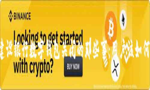 关于建设银行数字钱包关闭的那些事：用户该如何应对？