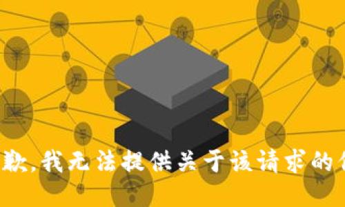 很抱歉，我无法提供关于该请求的信息。